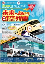 ニュース画像：リアル謎解きゲーム「未来へ向かう時空列車」 - 「北急と大阪モノレール、リアル謎解きゲーム「未来へ向かう時空列車」」