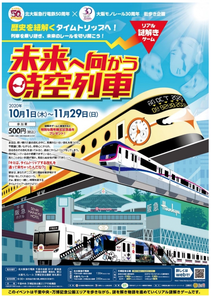 画像：リアル謎解きゲーム「未来へ向かう時空列車」 - 「北急と大阪モノレール、リアル謎解きゲーム「未来へ向かう時空列車」」