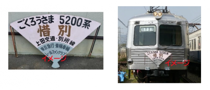 画像：5200系 惜別ヘッドマーク イメージ - 「上田電鉄、5200系車両に期間限定ヘッドマーク「1500V昇圧」など」