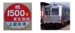 ニュース画像：1500V昇圧ヘッドマーク イメージ - 「上田電鉄、5200系車両に期間限定ヘッドマーク「1500V昇圧」など」