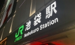 ニュース画像：池袋駅 - 「JR東日本、11月18日と19日に「第9回 池袋鉄道まつり」開催 グッズ販売など」