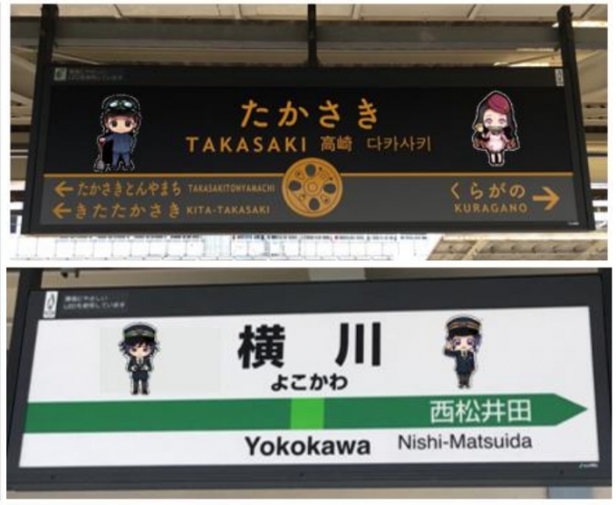 ニュース画像：駅名標イメージ - 「JR高崎駅・横川駅、「鬼滅の刃」コラボ装飾」