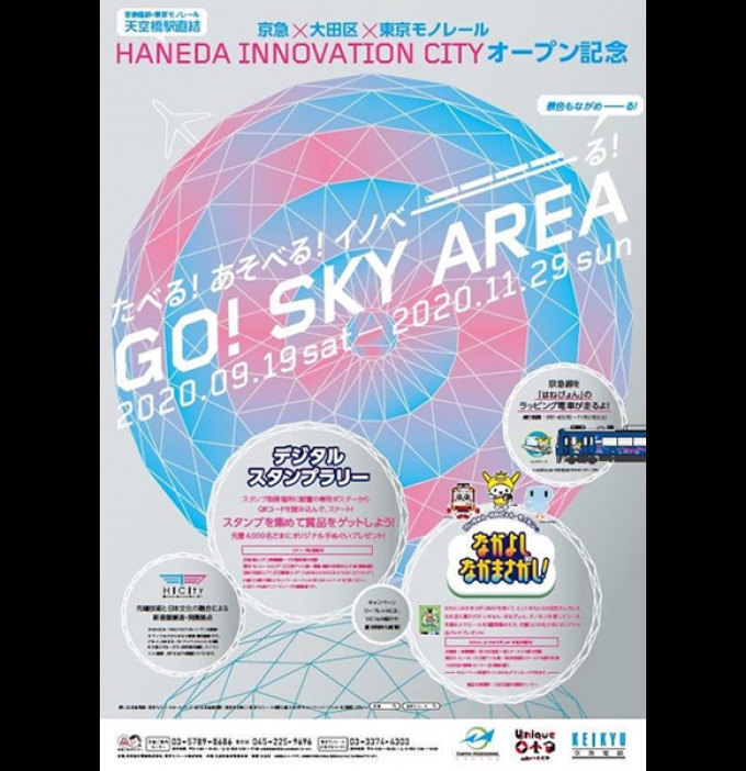 ニュース画像：たべる!あそべる!イノべーる!GO!SKY AREA - 「京急と東京モノレール、HICity開業キャンペーン」