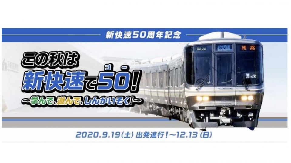 ニュース画像：記念企画「この秋は新快速で 50！～学んで、遊んで、しんかいそく！～」 - 「京都鉄博、「電車でGO!」コラボ展示」