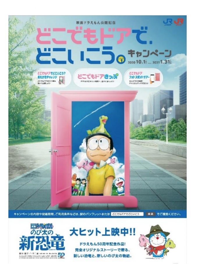 ニュース画像：「どこでもドア」で、どこいこう。キャンペーン - 「どこでもドアきっぷ、JR西・九州・四国18,000円で3日間乗り放題」