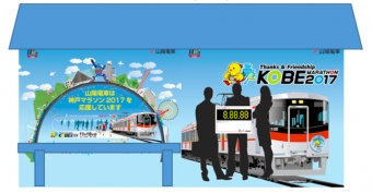 ニュース画像：山陽電車ブースのイメージ - 「山陽電気鉄道、「神戸マラソンEXPO2017」にブース出展 11月17日と18日」