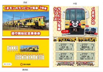 ニュース画像：くまモンのラッピング電車3号車 運行開始記念乗車券 - 「熊本電気鉄道、「くまモンのラッピング電車3号車 運行開始記念乗車券」を発売」