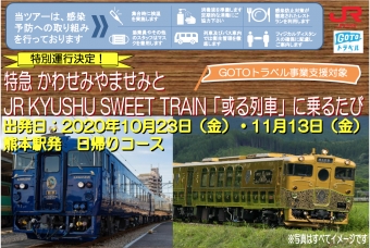 ニュース画像：特急かわせみやませみと JRKYUSHU SWEET TRAIN「或る列車」に乗るたび - 「「かわせみやませみ&或る列車」GoToツアー登場」