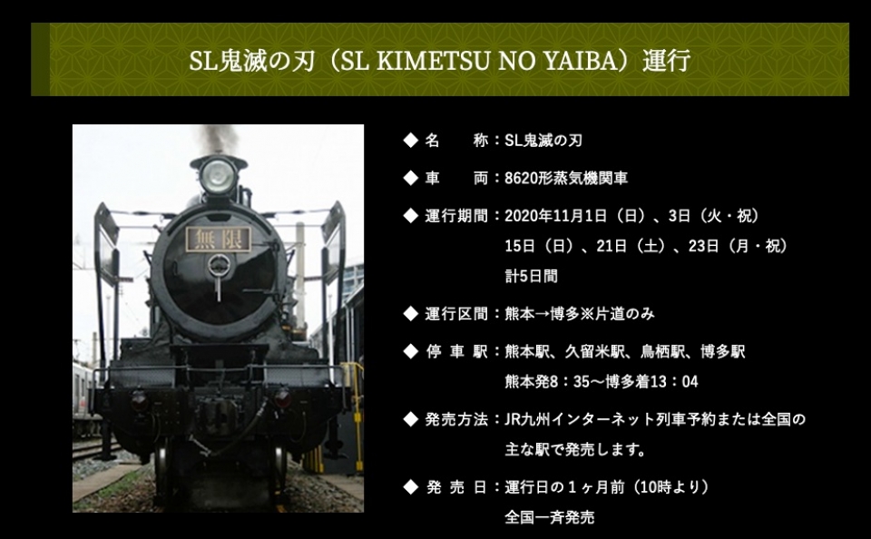 JR九州、8620形58654でSL「鬼滅の刃」無限列車運行 | RailLab ニュース 