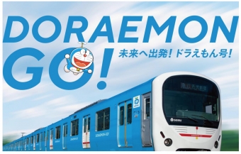 ニュース画像：「DORAEMON－GO！」 イメージ - 「西武、ドラえもん電車「DORAEMON－GO！」10月8日運行開始」