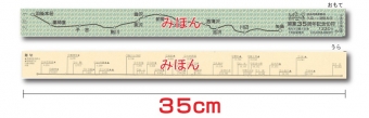 ニュース画像：35cmの長〜い記念切符 - 「35cm測りにピッタリ！由利高原鉄道35周年で「長〜い切符」発売 」