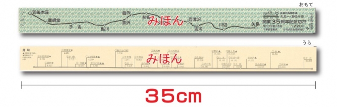 画像：35cmの長〜い記念切符 - 「35cm測りにピッタリ！由利高原鉄道35周年で「長〜い切符」発売 」