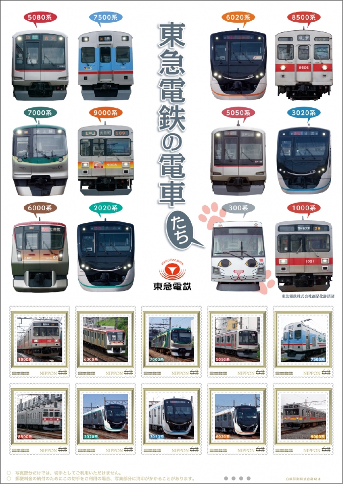 東急電鉄の電車たち」フレーム切手セット、10月30日発売 | レイルラボ