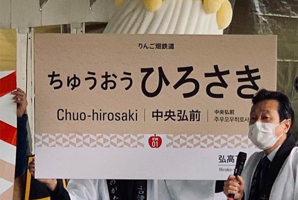 弘南鉄道大鰐線、駅ナンバリング＆新駅名標デザイン導入 | レイルラボ