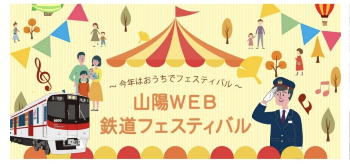 ニュース画像：山陽WEB鉄道フェスティバル - 「山陽電車、2020年「鉄道フェスティバル」はWEB開催」