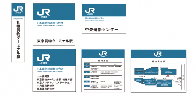 ニュース画像：JR貨物 看板や表札の展開イメージ - 「JR貨物、表札と看板のデザインを統一へ 11月から更新工事を実施」