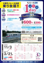 ニュース画像：ぶらり1day Thanks30周年チケット - 「大阪モノレール、30周年で「1dayチケット」の期間拡大」