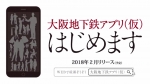 ニュース画像：「大阪地下鉄アプリ」告知 - 「大阪市交通局、2018年2月に「大阪地下鉄アプリ」をリリースへ」