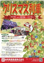 ニュース画像：由利高原鉄道「クリスマス列車」 - 「由利高原鉄道、12月16日から25日まで「クリスマス列車」を運行 」