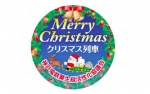 ニュース画像：掲出ヘッドマーク イメージ - 「神戸電鉄、12月に「クリスマス装飾列車」を運行 12月17日にはイベントも実施」
