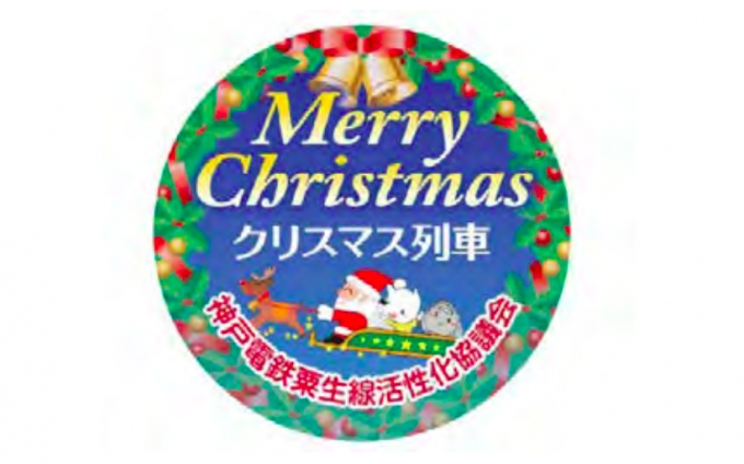 画像：掲出ヘッドマーク イメージ - 「神戸電鉄、12月に「クリスマス装飾列車」を運行 12月17日にはイベントも実施」