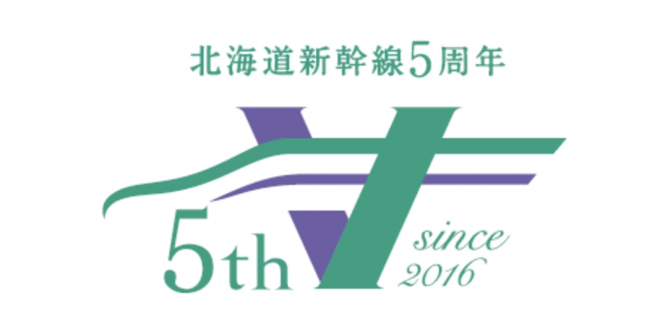 ニュース画像：北海道新幹線5周年記念ロゴ - 「北海道新幹線、開業5周年 記念Twitterアカウント開設」