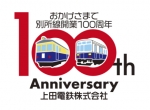 ニュース画像：上田電鉄100周年ロゴマーク - 「上田電鉄、100周年ロゴマーク決定 丸窓電車モチーフ」