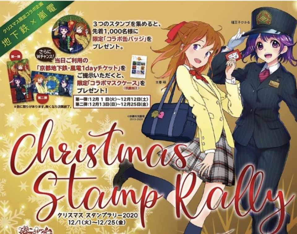 京都市営地下鉄 嵐電 クリスマス限定コラボ スタンプラリー Raillab ニュース レイルラボ
