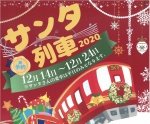 ニュース画像：信楽高原鐵道 - 「信楽高原鐵道、12月14日から予約制「サンタ列車」運行」