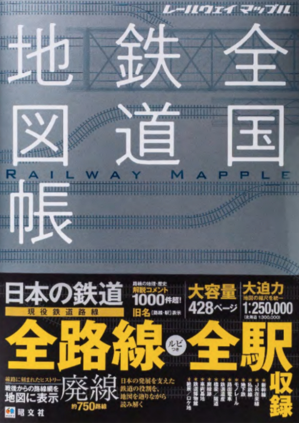 過去と現在を網羅「全国鉄道地図帳」11月27日発売 | レイルラボ ニュース