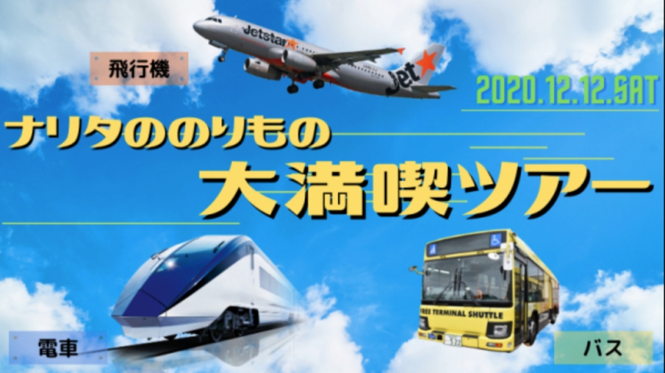 ニュース画像：のりもの好き集まれ！ナリタののりもの大満喫ツアー - 「飛行機・電車・バス、1日でナリタのりもの満喫 京成&ジェットスター」