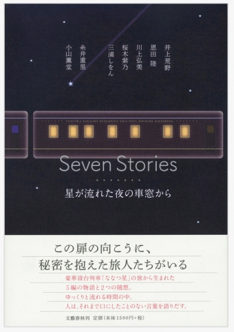 ニュース画像：ななつ星が舞台 「Seven Stories 星が流れた夜の車窓から」 - 「舞台は「ななつ星」、人気作家7名の小説集 刊行」