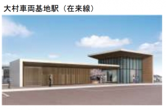 ニュース画像：大村車両基地駅 - 「長崎新幹線・大村線、新駅名決定 駅名に車両基地も」