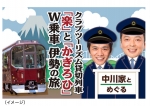ニュース画像：中川家とめぐる 鉄道の旅 - 「中川家と鉄道の旅、「かぎろひ」と「楽」にW乗車 2021年春」