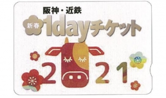 ニュース画像：阪神・近鉄新春1dayチケット - 「阪神全線と近鉄奈良線が乗り放題の「新春1dayチケット」発売」