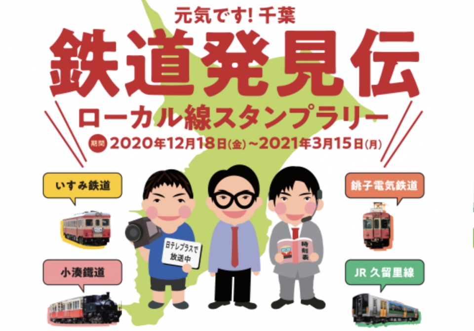 千葉ローカル線「鉄道発見伝」スタンプラリー、賞品にサボのデザイン権