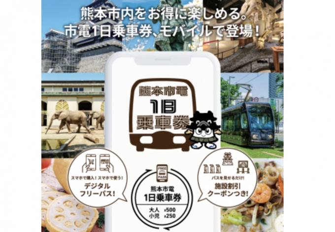 ニュース画像：モバイルチケットの告知 - 「熊本市電、1日乗車券をモバイルチケットで発売」