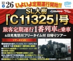 ニュース画像：ツアー告知 - 「真岡から入籍の「C11」東武1番列車に乗るツアー 12月26日開催」