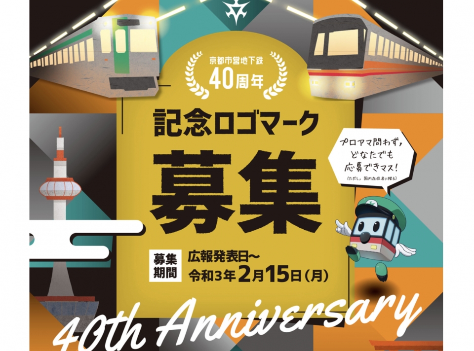 ニュース画像：ロゴマークの募集告知 - 「京都市営地下鉄が開業40周年、記念ロゴマークを募集」