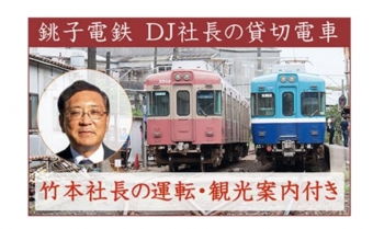 ニュース画像：DJ社長の銚子電鉄電車貸し切り