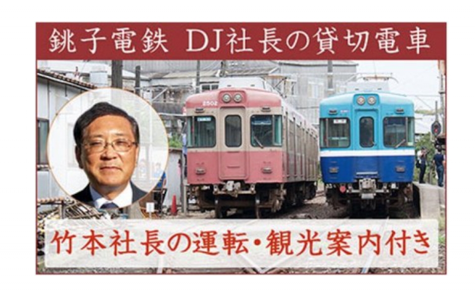 ニュース画像 2枚目：DJ社長の銚子電鉄電車貸し切り