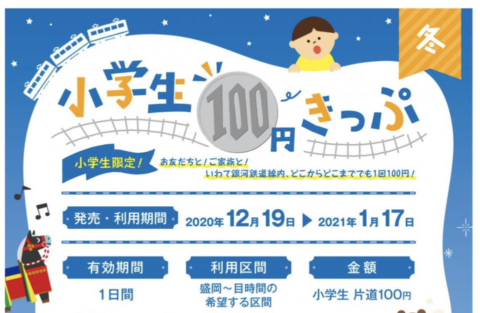 IGRいわて銀河鉄道、冬休み期間に「小学生100円きっぷ」発売