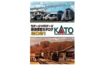 ニュース画像：KATO Nゲージ・HOゲージ 鉄道模型カタログ 2021 - 「どっちにする？KATOとTOMIXの鉄道模型カタログ 12月発売予定」
