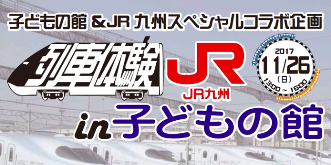 ニュース画像：「列車体験 JR in 子どもの館」 - 「JR九州、11月26日に「列車体験 JR in 子どもの館」を開催 運転士気分など体験」