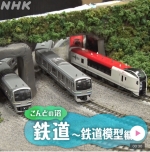 ニュース画像：沼にハマってきいてみた「鉄道模型編」 - 「NHK、沼にハマってきいてみた「鉄道模型編」放送 12/23」