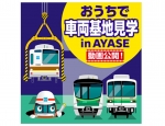 ニュース画像：おうちで車両基地見学 in AYASE - 「東京メトロ「おうちで車両基地見学 in AYASE」配信中」