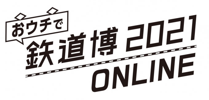 ニュース画像：鉄道博2021 - 「今年はおウチで鉃道博、初のオンライン開催 1/9～1/24 」