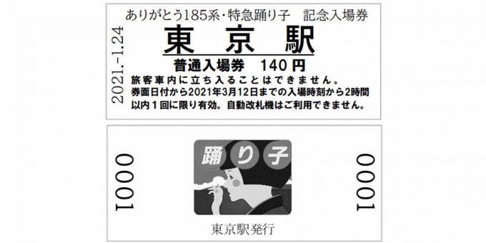 ニュース画像：記念入場券 イメージ - 「ありがとう185系特急「踊り子」記念入場券を発売」