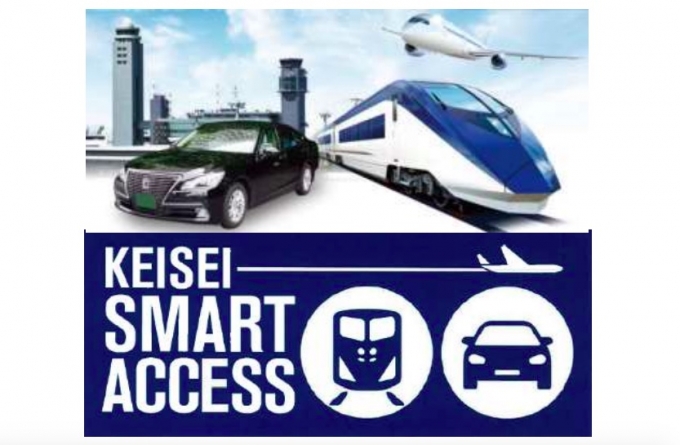 画像：京成の新輸送サービス「KEISEI SMART ACCESS」 - 「京成スカイライナー、12/28から成田空港入国者も乗車可能に 」