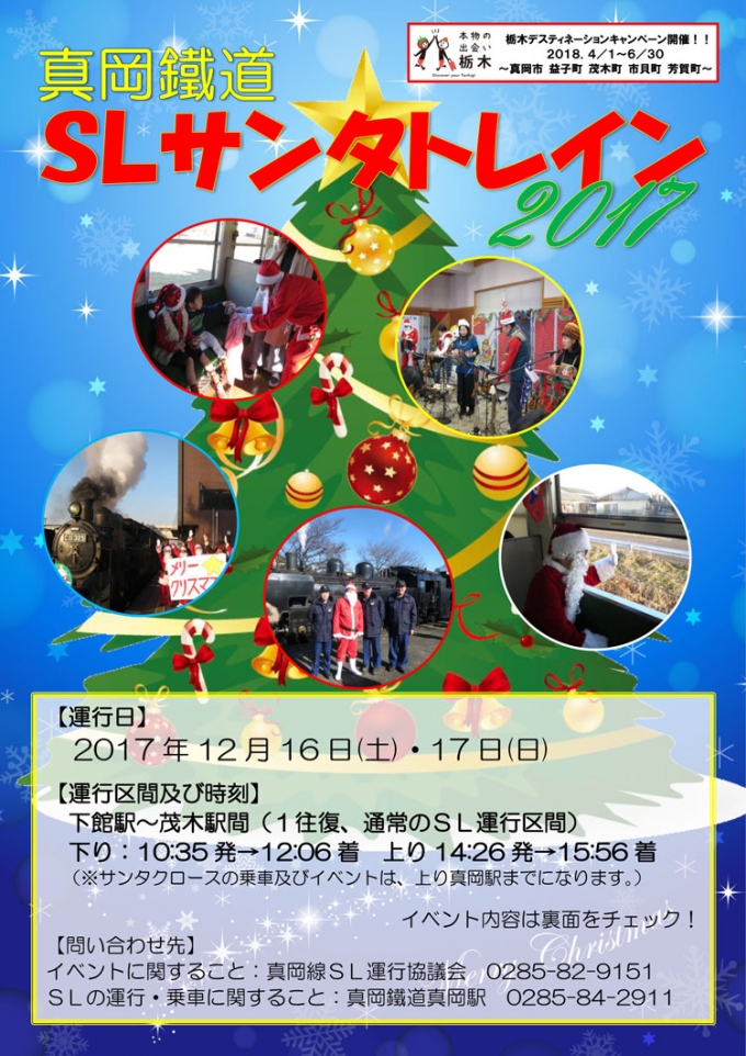画像：真岡鐵道「SLサンタトレイン」 - 「真岡鐵道、12月16日と17日に「SLサンタトレイン2017」を運転」